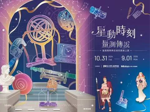 National Kaohsiung Science and Technology Museum Tickets | Permanent Exhibition Hall. The Legend of Measurement at the Starry Moment - Special Exhibition on Measurement Technology. Snow Paradise Children's Ski Park 2.0 Special Exhibition
